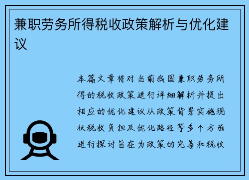 兼职劳务所得税收政策解析与优化建议