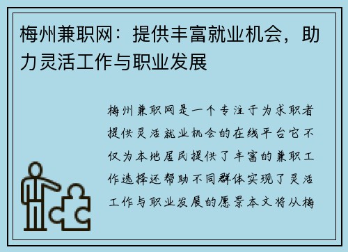 梅州兼职网：提供丰富就业机会，助力灵活工作与职业发展
