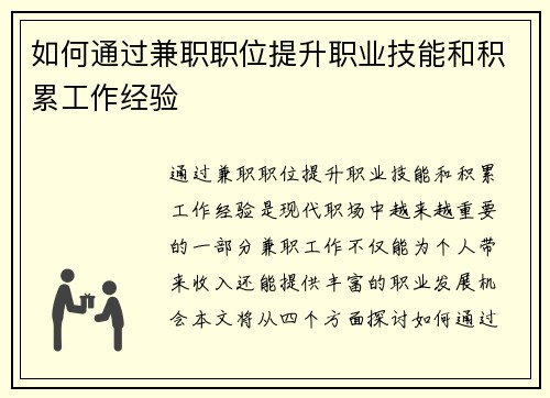 如何通过兼职职位提升职业技能和积累工作经验