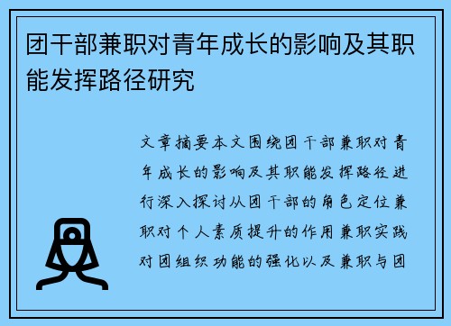 团干部兼职对青年成长的影响及其职能发挥路径研究