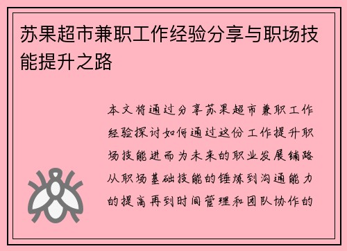 苏果超市兼职工作经验分享与职场技能提升之路