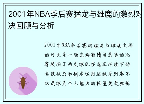 2001年NBA季后赛猛龙与雄鹿的激烈对决回顾与分析