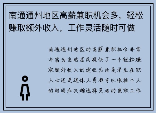 南通通州地区高薪兼职机会多，轻松赚取额外收入，工作灵活随时可做