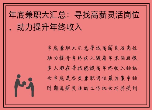 年底兼职大汇总：寻找高薪灵活岗位，助力提升年终收入