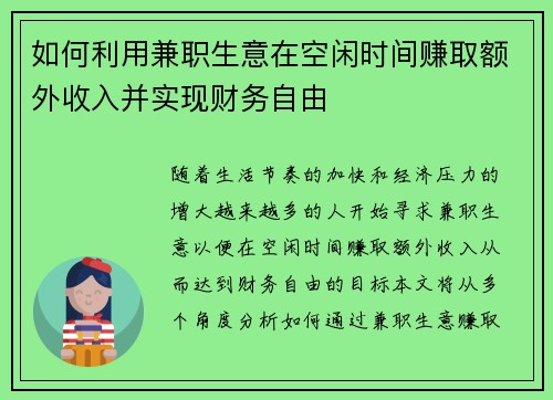 如何利用兼职生意在空闲时间赚取额外收入并实现财务自由