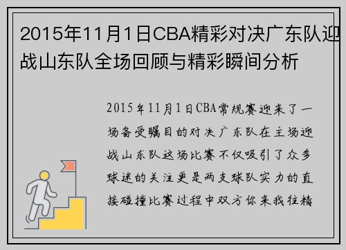 2015年11月1日CBA精彩对决广东队迎战山东队全场回顾与精彩瞬间分析