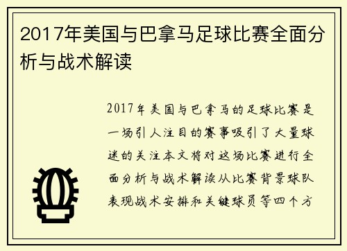2017年美国与巴拿马足球比赛全面分析与战术解读