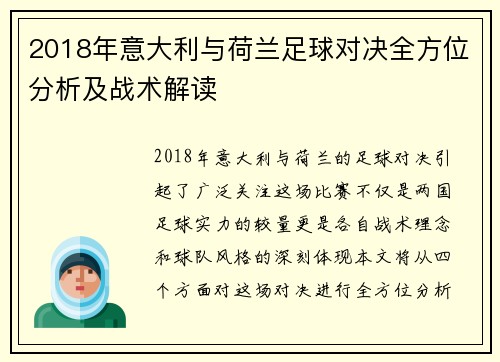 2018年意大利与荷兰足球对决全方位分析及战术解读