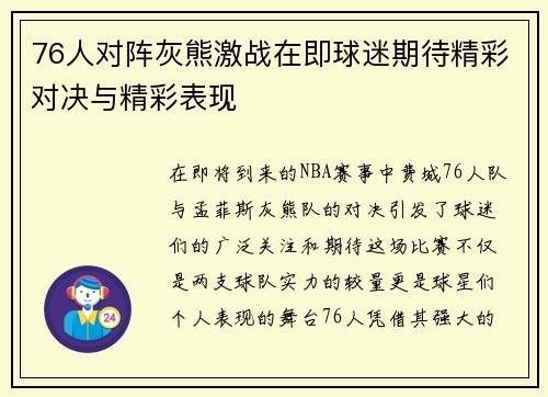76人对阵灰熊激战在即球迷期待精彩对决与精彩表现