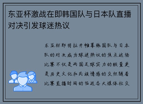 东亚杯激战在即韩国队与日本队直播对决引发球迷热议