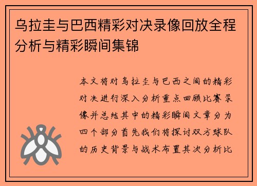 乌拉圭与巴西精彩对决录像回放全程分析与精彩瞬间集锦