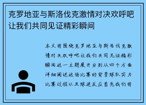 克罗地亚与斯洛伐克激情对决欢呼吧让我们共同见证精彩瞬间