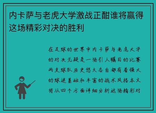 内卡萨与老虎大学激战正酣谁将赢得这场精彩对决的胜利