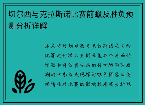 切尔西与克拉斯诺比赛前瞻及胜负预测分析详解