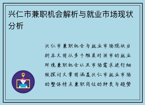 兴仁市兼职机会解析与就业市场现状分析