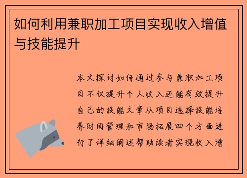 如何利用兼职加工项目实现收入增值与技能提升