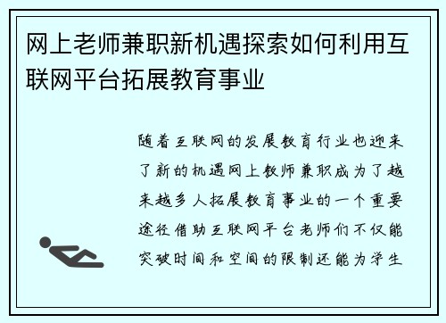 网上老师兼职新机遇探索如何利用互联网平台拓展教育事业