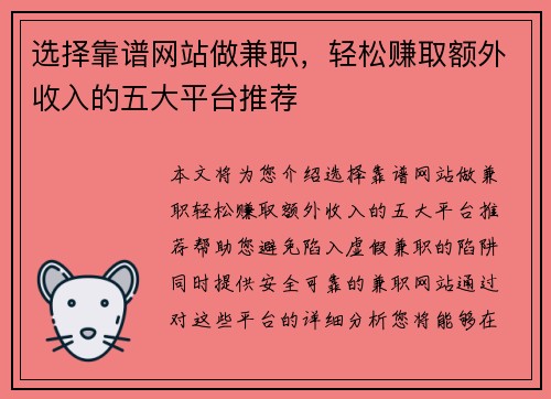 选择靠谱网站做兼职，轻松赚取额外收入的五大平台推荐