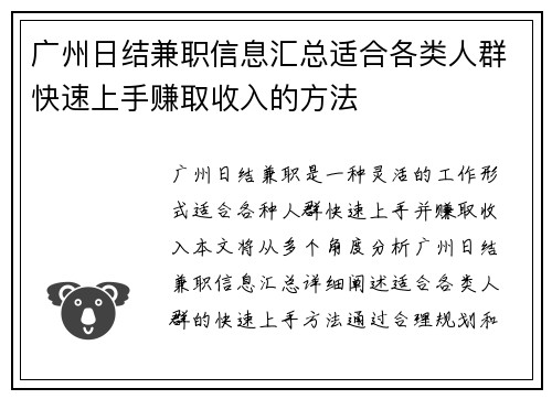 广州日结兼职信息汇总适合各类人群快速上手赚取收入的方法