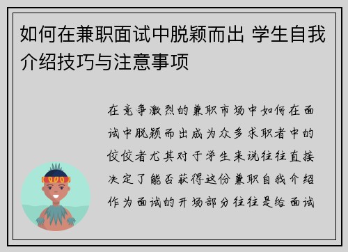 如何在兼职面试中脱颖而出 学生自我介绍技巧与注意事项