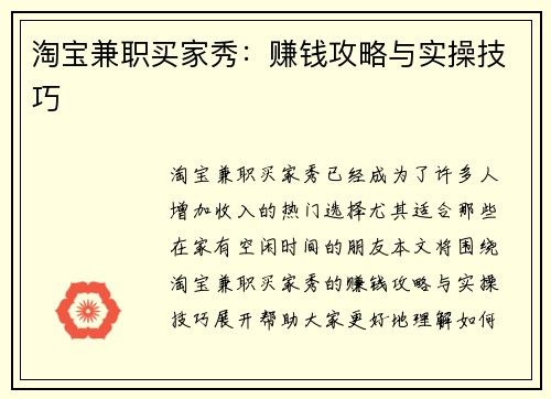 淘宝兼职买家秀：赚钱攻略与实操技巧