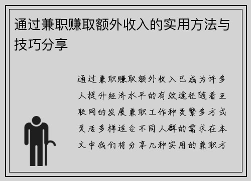 通过兼职赚取额外收入的实用方法与技巧分享