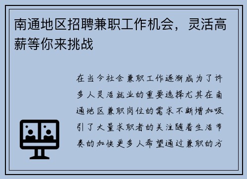 南通地区招聘兼职工作机会，灵活高薪等你来挑战