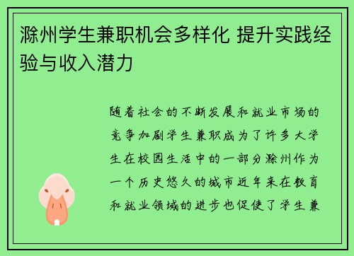 滁州学生兼职机会多样化 提升实践经验与收入潜力