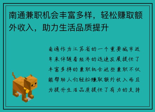 南通兼职机会丰富多样，轻松赚取额外收入，助力生活品质提升