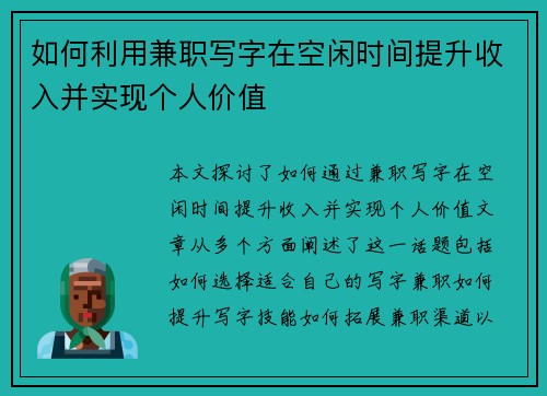 如何利用兼职写字在空闲时间提升收入并实现个人价值