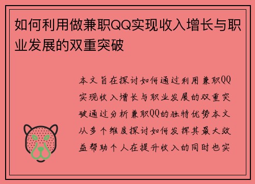 如何利用做兼职QQ实现收入增长与职业发展的双重突破