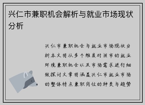 兴仁市兼职机会解析与就业市场现状分析