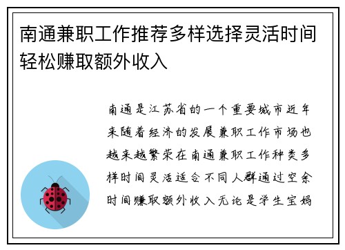 南通兼职工作推荐多样选择灵活时间轻松赚取额外收入