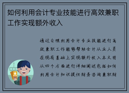 如何利用会计专业技能进行高效兼职工作实现额外收入