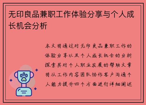 无印良品兼职工作体验分享与个人成长机会分析