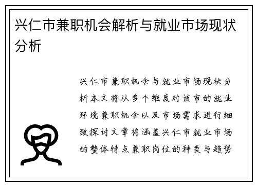 兴仁市兼职机会解析与就业市场现状分析
