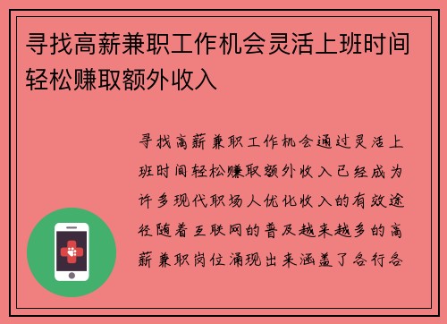 寻找高薪兼职工作机会灵活上班时间轻松赚取额外收入