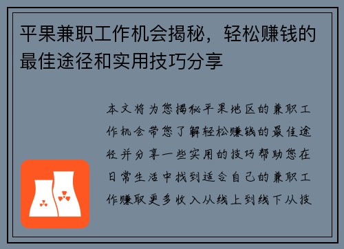 平果兼职工作机会揭秘，轻松赚钱的最佳途径和实用技巧分享