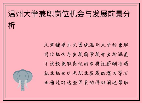 温州大学兼职岗位机会与发展前景分析