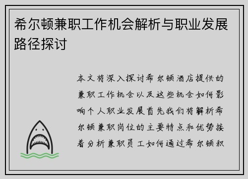 希尔顿兼职工作机会解析与职业发展路径探讨