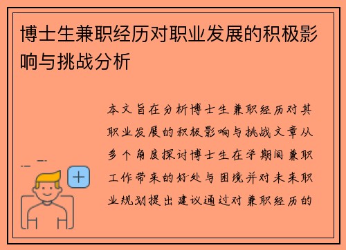 博士生兼职经历对职业发展的积极影响与挑战分析