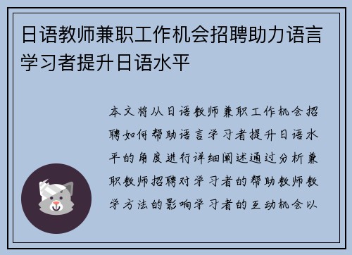 日语教师兼职工作机会招聘助力语言学习者提升日语水平