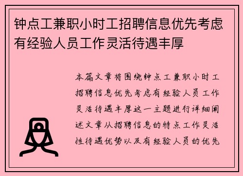 钟点工兼职小时工招聘信息优先考虑有经验人员工作灵活待遇丰厚