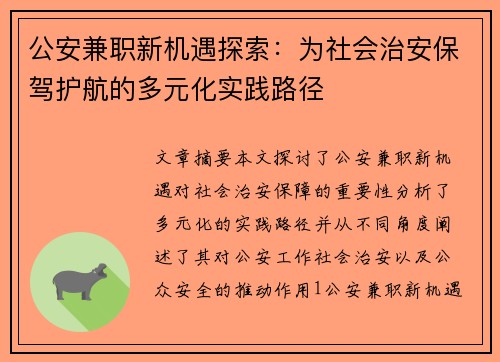 公安兼职新机遇探索：为社会治安保驾护航的多元化实践路径