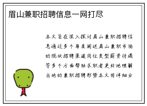 眉山兼职招聘信息一网打尽