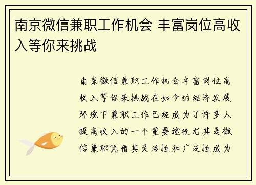 南京微信兼职工作机会 丰富岗位高收入等你来挑战