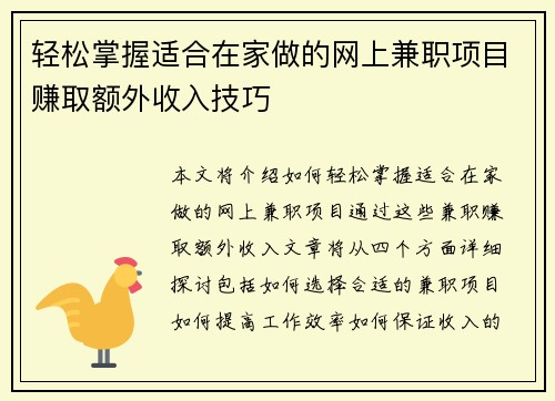 轻松掌握适合在家做的网上兼职项目赚取额外收入技巧