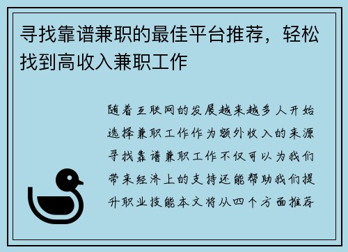 寻找靠谱兼职的最佳平台推荐，轻松找到高收入兼职工作