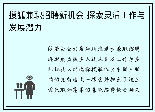 搜狐兼职招聘新机会 探索灵活工作与发展潜力