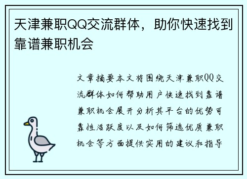 天津兼职QQ交流群体，助你快速找到靠谱兼职机会